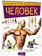 Человек - фото 1
