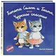 Котята Симон и Беата, или Чудесное спасение - фото 3