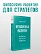 Метафизика развития. Усложнение как объект управления - фото 4