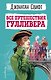 Все путешествия Гулливера - фото 1