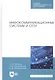 Инфокоммуникационные системы и сети. Учебник - фото 1