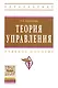 Теория управления Уч. пос. (3 изд) (мВО Бакалавр) Бурганова - фото 1