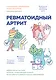 Ревматоидный артрит. Эффективная система питания, позволяющая снизить интенсивность ревматических заболеваний - фото 1