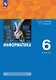 Информатика. 6 класс. Базовый уровень. Учебное пособие. ФГОС 2021 - фото 1