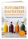 Готовим напитки для иммунитета. Сборник лучших рецептов - фото 3