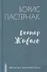 Доктор Живаго. Роман - фото 1