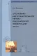 Уголовно-исполнительное право Российской Федерации: Лекции - фото 1