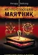 На что способен маятник (комплект книга + маятник) - фото 1