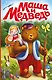 Маша и медведь (ил. Т. Трощевой) - фото 1