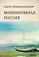 Монохромная Россия - фото 6