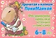Прочитай и напиши с ПониМайкой. Развиваем навыки чтения и письма: 6-8 лет - фото 1