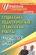 Социально-педагогические технологии работы с "трудными" детьми. ФГОС - фото 1