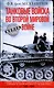 Танковые войска во Второй мировой войне. Великие сражения под Сталинградом и на Курской дуге. Кампании на Западе, Балканах и Северной Африке. 1939-1945 - фото 1
