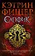 Сапфик. Цикл Инкарцерон. Книга 2 - фото 1