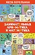Занимательная арифметика и математика - фото 1