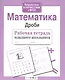 Математика. Рабочая тетрадь младшего школьника. Дроби - фото 2