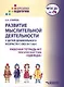 Развитие мыслительной деятельности у детей дошкольного возраста с ОВЗ (4-7 лет). Рабочая тетрадь № 7. Лексическая тема "Одежда": комплект рабочих материалов для работы с дошкольниками - фото 1