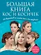 Большая книга кос и косичек - фото 1