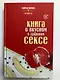 Книга о вкусном и здоровом сексе - фото 3