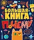 Большая книга почему - фото 1
