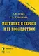 Миграция в Европе и ее последствия (Учебное пособие) (мягк). Сухов А. (Юрайт) - фото 2