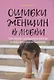 Ошибки женщин в любви. Пагубные сценарии развития романтических отношений - фото 1