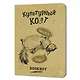 Записная книжка 120*170 32л кл. "КУЛЬТУРНЫЙ КОТ (Любуйся, Гладь)" карт.обл., мат.ламинация, выб.УФ-лак - фото 1