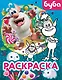 Буба. Раскраска (Крошка Буба) - фото 1