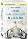 Маяк потерянной надежды. Исповедь человека, победившего панические атаки и депрессию - фото 3