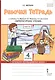 Рабочая тетрадь к учебнику Г.С. Меркина, Б.Г. Меркина, С.А. Болотовой "Литературное чтение". 4 класс. В двух частях. Часть 2 - фото 1