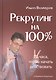 Рекрутинг на 100%. - фото 1