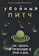 Убойный питч. Как сделать презентацию точно в цель - фото 1
