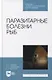 Паразитарные болезни рыб: учебное пособие для СПО - фото 1