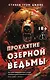Проклятие Озерной Ведьмы - фото 1