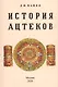 История ацтеков - фото 1
