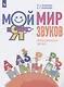 Мой мир звуков. Произносим звуки Л, ЛЬ, Р, РЬ. Учебное пособие для детей 5-7 лет - фото 1