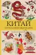 Китай. Путь к небожителям. Раскраска антистресс - фото 1