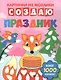 Создаю праздник: книга-картинка - фото 1
