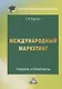 Международный маркетинг. Учебник и практикум для бакалавров - фото 1