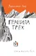 Правила трех - фото 1