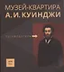Путеводитель. «Музей-квартира А.И. Куинджи» - фото 1