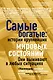 Самые богатые: истории крупнейших мировых состояний - фото 1