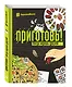 Приготовь! Когда ждешь друзей - фото 3