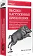 Высоконагруженные приложения. Программирование, масштабирование, поддержка - фото 2