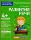 Развитие речи. Средняя группа - фото 1