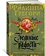 Земные радости. Дилогия Традескант. Книга 1 - фото 2