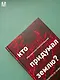 Кто придумал землю? Путеводитель по геофилософии от Делёза и Деррида до Агамбена и Латура - фото 10