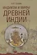 Индуизм и мифы Древней Индии - фото 1