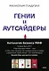 Комплект "Антология бизнеса МИФ" (4 книги в обечайке) - фото 1
