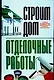 Строим дом: Отделочные работы: Самые полные инструкции профессионалов - фото 1